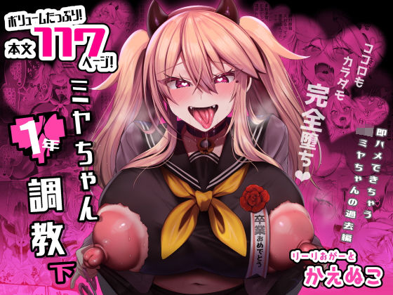 d_316069【無料エロマンガ】ミヤちゃん1年調教 下 | りーりおがーと