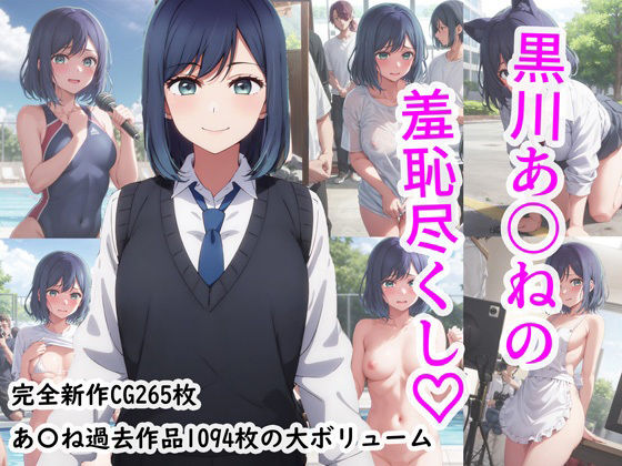 d_316298【無料エロマンガ】黒川あ〇ねの羞恥尽くし | 羞恥露出研究所