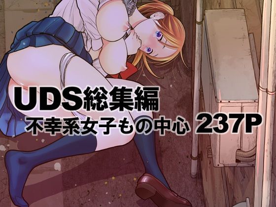 d_316855【無料エロマンガ】UDS総集編 | UDS