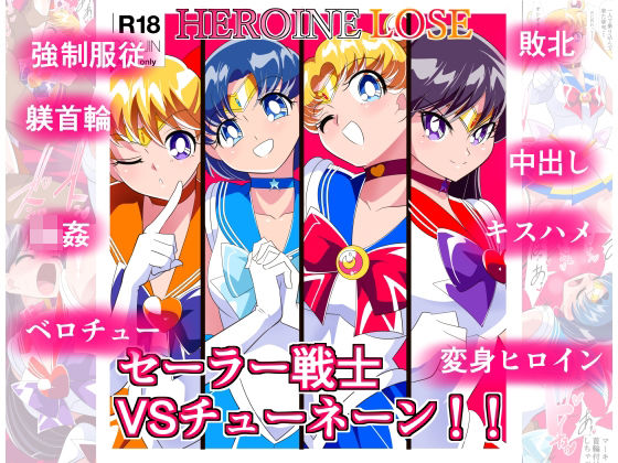 d_318386【無料エロマンガ】HEROINE LOSE セーラー戦士VSチューネーン | ワラビモチー