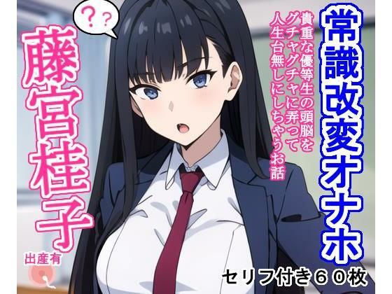 d_319083【無料エロマンガ】常識改変オナホ藤宮桂子 | 大海原