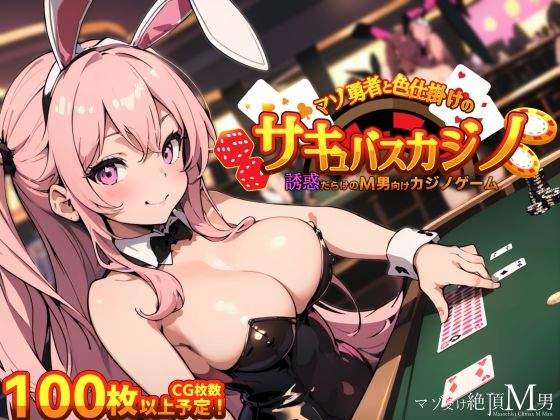 d_319442【無料エロマンガ】マゾ勇者と色仕掛けのサキュバスカジノ | マゾ受け絶頂M男
