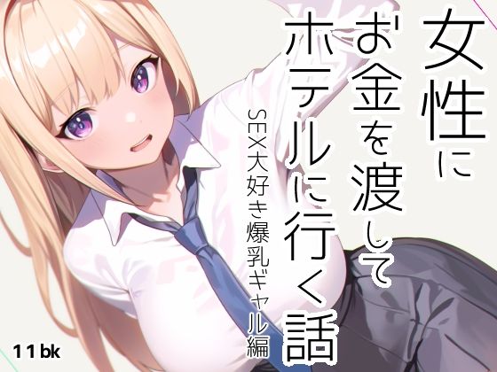 d_320121【無料エロマンガ】女性にお金を渡してホテルに行く話 | 11bk