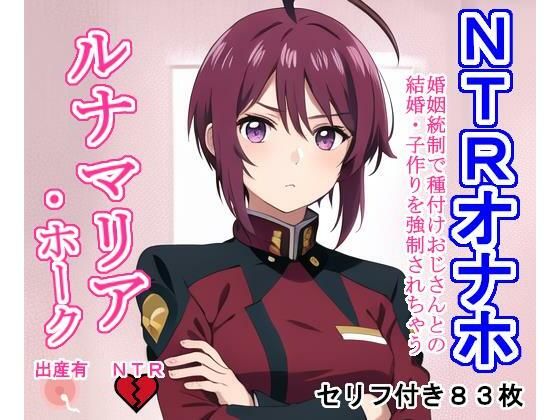 d_322036【無料エロマンガ】NTRオナホ ルナマ〇ア・ホ〇ク | 大海原