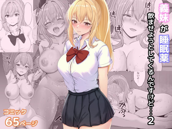 d_322633【無料エロマンガ】義妹が睡眠薬飲ませようとしてくるんですけど 2 | サンバルキン