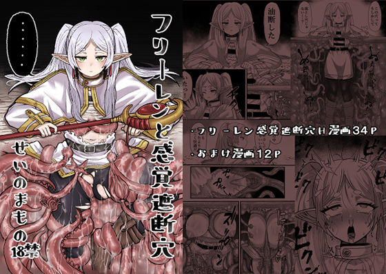 d_326416【無料エロマンガ】フリーレンと感覚遮断穴 | せいのまもの