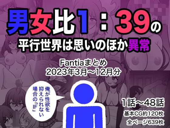 d_329901【無料エロマンガ】男女比1:39の平行世界は思いのほか異常(Fantiaまとめ2023年3月〜12月分) | きっさー