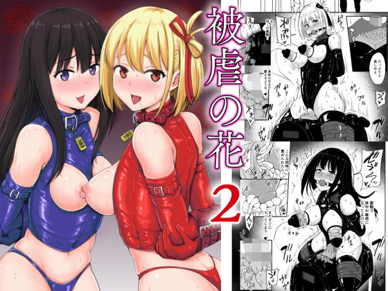 d_332788【無料エロマンガ】被虐の花2 | みりおんらぶ