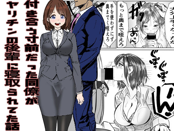 d_332811【無料エロマンガ】付き合う寸前だった同僚がヤリチンの後輩に寝取られる話 | キュアマイマイ