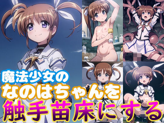 d_335279【無料エロマンガ】魔法少女のなのはちゃんにエッチして触手苗床にする | モンターニャベロニカ