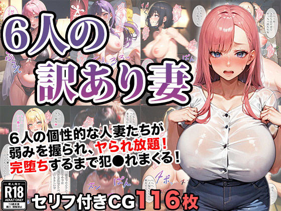 d_336916【無料エロマンガ】6人の訳アリ人妻を完堕ち寝取りする話 | エロエロ天国