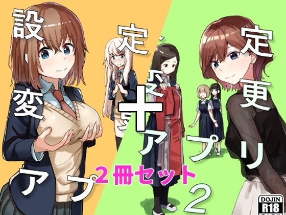 d_337370【無料エロマンガ】設定変更アプリ 1+2セット | 角煮煮