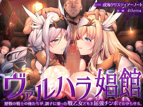 d_338178【無料エロマンガ】ヴァルハラ娼館 歴戦の戦士の俺たちが、調子に乗った戦乙女どもを屈強チンポでわからせる。 | diletta