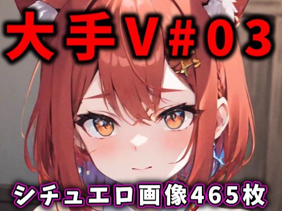 d_338501【無料エロマンガ】大人気Vtuberのエロ画像集 03 | ありすみあのあとりえ