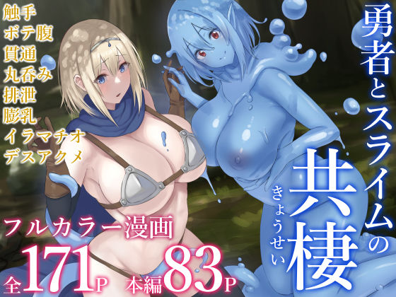 d_343485【無料エロマンガ】勇者とスライムの共棲 | inTheWorks