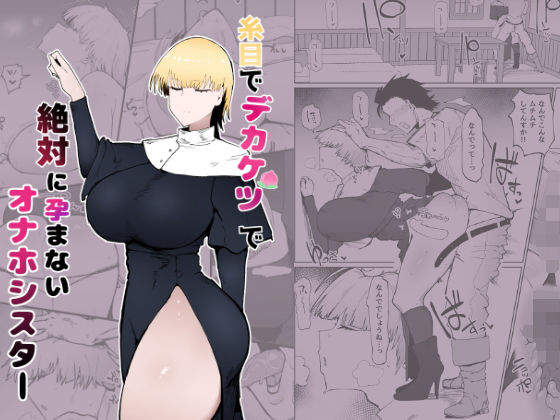 d_343712【無料エロマンガ】糸目でデカケツで絶対に孕まないオナホシスター | イニシアティ部