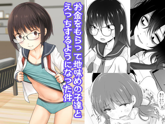 d_344918【無料エロマンガ】お金をもらって地味めの子達とえっちするようになった件 | きつねとぶどう