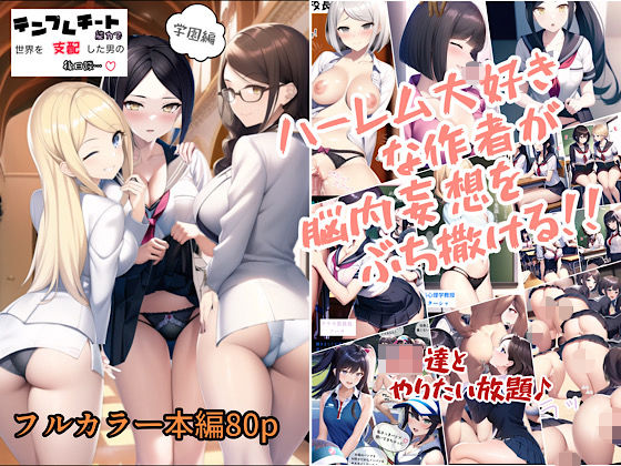 d_346356【無料エロマンガ】テンプレチート能力で世界を支配した男の後日談 学園編 | ぴんぴん丸