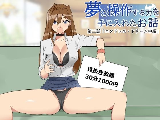 d_346733【無料エロマンガ】夢を操作する力を手に入れたお話 第2話「エンドレス・ドリーム中編」 | サークル影武者