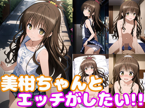 d_347184【無料エロマンガ】美柑ちゃんとエッチがしたい! | モンターニャベロニカ