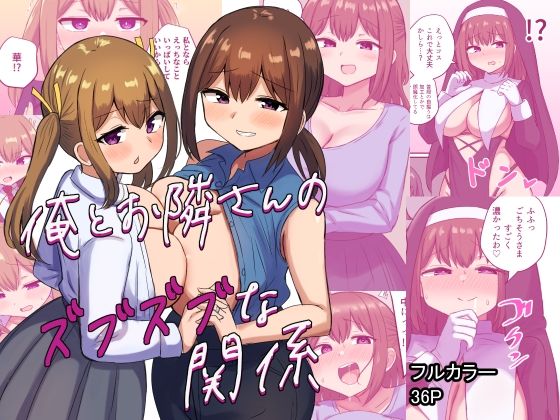 d_348130【無料エロマンガ】俺とお隣さんのズブズブな関係 | 恋紙屋