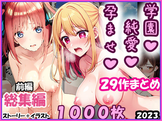 d_348486【無料エロマンガ】【総集編-2023年-01前編】孕ませ-純愛-学園一条零乃ストーリーCG集 | 零の旅人