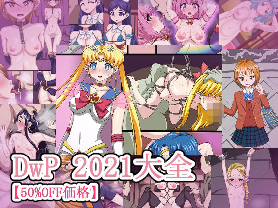 d_350426【無料エロマンガ】DwP 2021大全【50%OFF価格】 | デジタルワイフProject