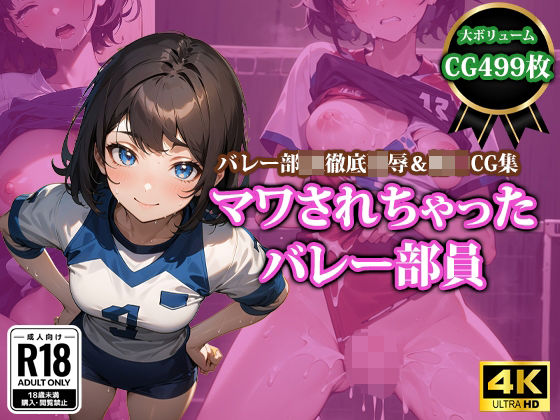 d_350459【無料エロマンガ】マワされちゃったバレー部員 | 猫P2