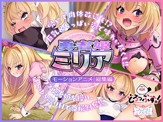 d_353273【無料エロマンガ】勇者姫ミリア モーションアニメ(総集編) | どろっぷす!