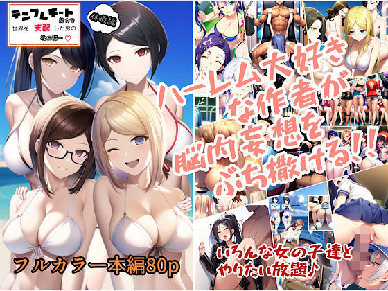 d_353851【無料エロマンガ】テンプレチート能力で世界を支配した男の後日談 休暇編 | ぴんぴん丸