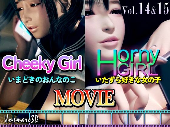 d_354493【無料エロマンガ】【動画版】Cheeky Girl〜いまどきのおんなのこ&〜Horny Girl〜いたずら好きな女の子〜 | 梅麻呂3D