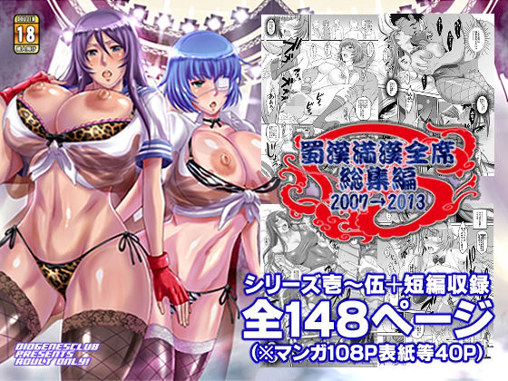 d_355509【無料エロマンガ】蜀漢満漢全席・総集編 | ディオゲネスクラブ