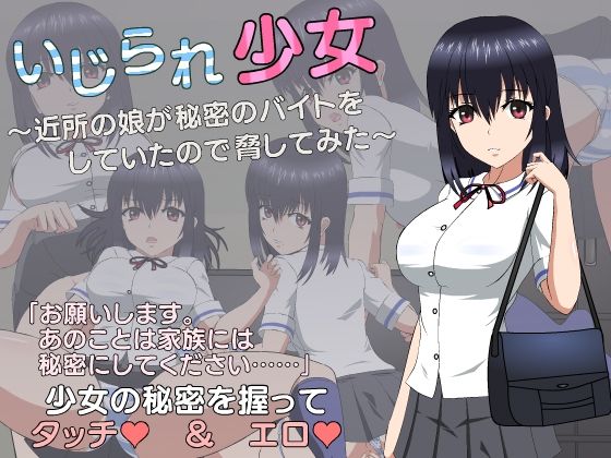 d_355908【無料エロマンガ】いじられ少女〜近所の娘が秘密のバイトをしていたので脅してみた〜 | JSK工房