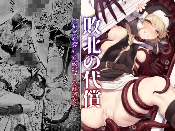 d_357784【無料エロマンガ】敗北の代償〜犯●れ奪われ破滅する修道女〜 | ビーンズ豆
