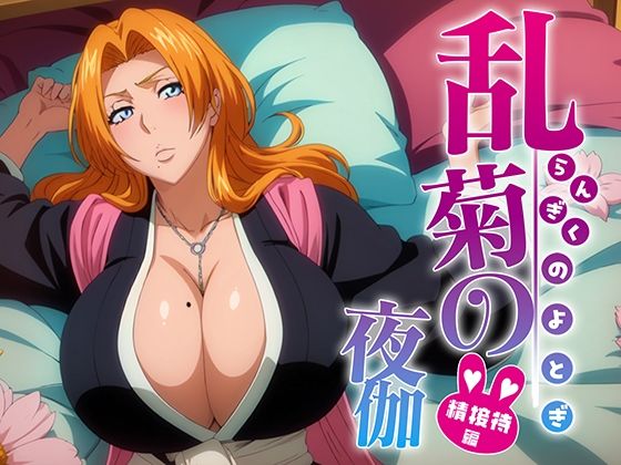 d_359027【無料エロマンガ】乱菊の夜伽 接待編 | 排便量管理人
