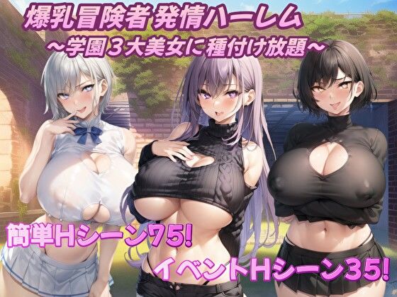 d_360236【無料エロマンガ】爆乳冒険者発情ハーレム〜学園3大美女に種付け放題〜 | アルミラージ工房