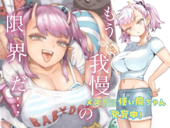 d_361899【無料エロマンガ】メスガ○使い魔ちゃん発育中! | ナイーブタ