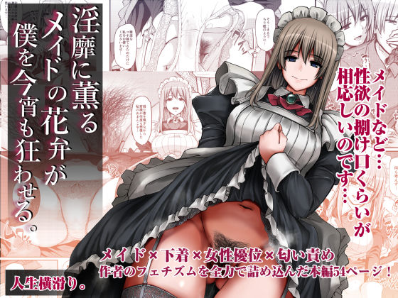d_362409【無料エロマンガ】淫靡に薫るメイドの花弁が僕を今宵も狂わせる。 | 人生横滑り