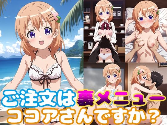 d_364791【無料エロマンガ】ご注文は裏メニューココアさんですか? | モンターニャベロニカ