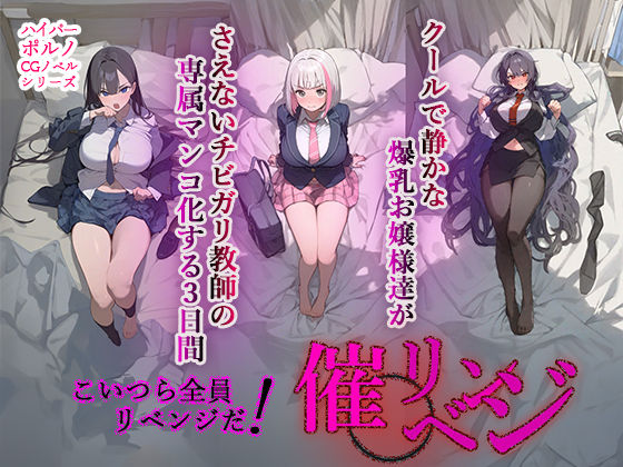 d_366860【無料エロマンガ】催◯リベンジ!クールで静かな爆乳お嬢様がさえないチビガリ教師の専属マンコ化する3日間 | 英愛ぱらだいす