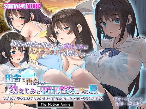 d_367147【無料エロマンガ】田舎で再会した幼なじみと中出し性交に耽る夏 大人のカラダに成長した濡れ透け姿の幼なじみと肉欲交尾に溺れる The Motion Anime | survive more