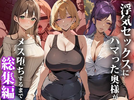 d_367523【無料エロマンガ】浮気セックスにハマった奥様がメス堕ちするまで〜総集編 | エロエロ天国