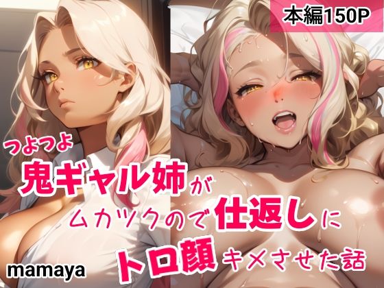 d_368697【無料エロマンガ】つよつよ鬼ギャル姉がムカツクので仕返しにトロ顔キメさせた話 | mamaya