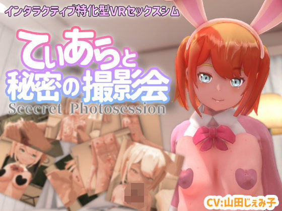 d_370681【無料エロマンガ】【VR専用】てぃあらと秘密の撮影会 | ちちぶつり
