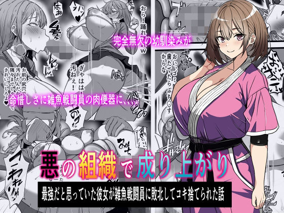d_371175【無料エロマンガ】悪の組織で成り上がり〜最強だと思っていた彼女が雑魚戦闘員に敗北してコキ捨てされた話 | フリテン堂(仮)