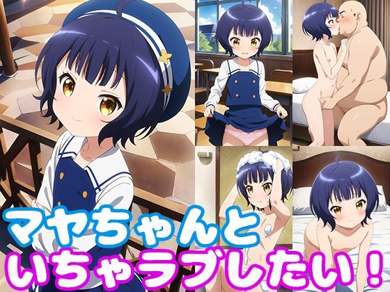 d_371397【無料エロマンガ】マヤちゃんといちゃラブしたい! | モンターニャベロニカ