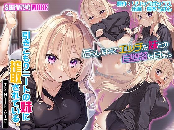 d_371540【無料エロマンガ】引きこもりニートの妹に搾取されている。 The Motion Anime | survive more