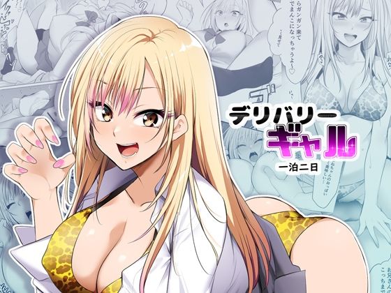 d_371856【無料エロマンガ】デリバリーギャル一泊二日 | HELLTER SKELTER