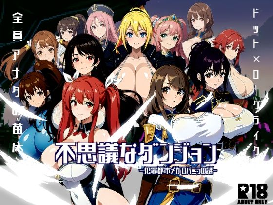 d_372026【無料エロマンガ】不思議なダンジョン-犯罪都市メガロバニラの謎- | ミームミーム
