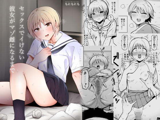 d_373621【無料エロマンガ】セックスでイけない彼女がマゾ雌になるまで | もにもにも